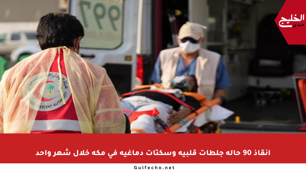 إنقاذ 90 حالة جلطات قلبية وسكتات دماغية في مكة خلال شهر واحد